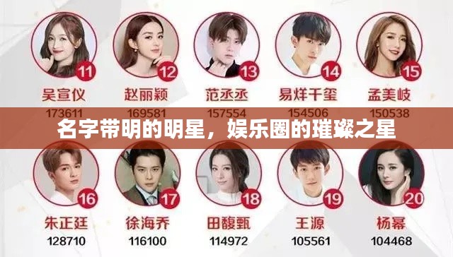 名字带明的明星，娱乐圈的璀璨之星