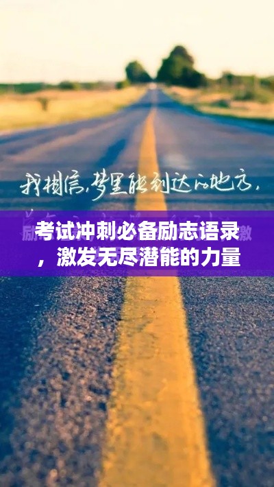 考试冲刺必备励志语录，激发无尽潜能的力量源泉