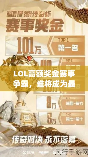 LOL高额奖金赛事争霸，谁将成为最大赢家？