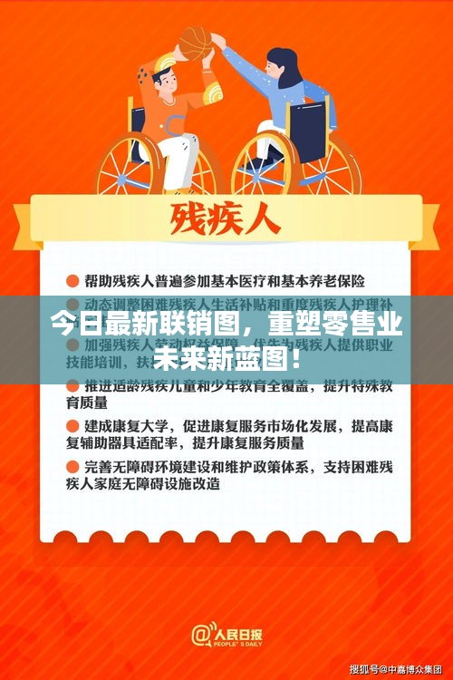 今日最新联销图，重塑零售业未来新蓝图！
