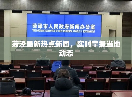菏泽最新热点新闻，实时掌握当地动态