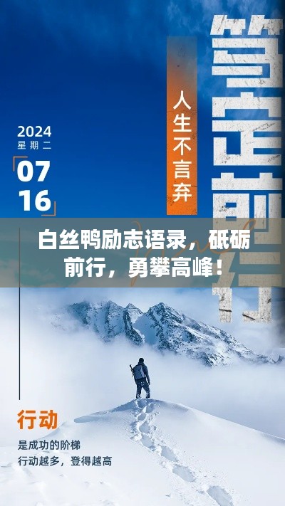 白丝鸭励志语录,砥砺前行,勇攀高峰!