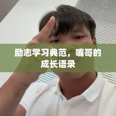 励志学习典范，嘴哥的成长语录