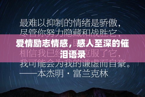 爱情励志情感，感人至深的催泪语录