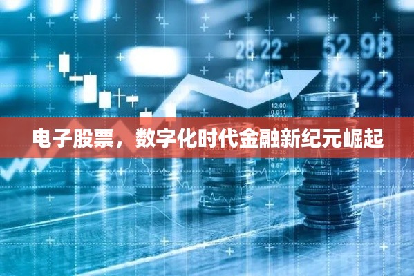 电子股票,数字化时代金融新纪元崛起