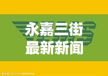 永嘉三街最新新闻头条速递