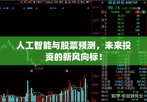 人工智能与股票预测，未来投资的新风向标！