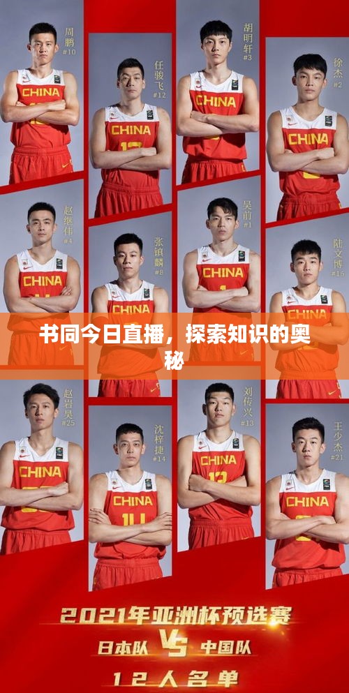 书同今日直播，探索知识的奥秘