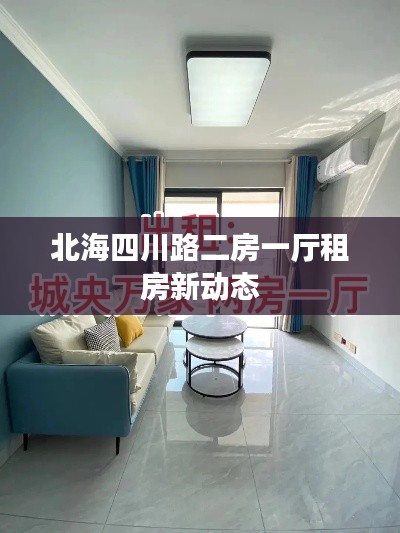 北海四川路二房一厅租房新动态