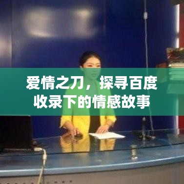 爱情之刀,探寻百度收录下的情感故事