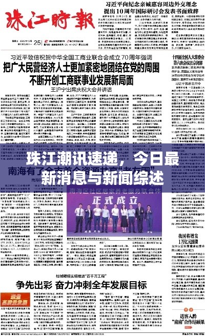 珠江潮讯速递，今日最新消息与新闻综述