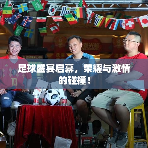 足球盛宴启幕,荣耀与激情的碰撞!