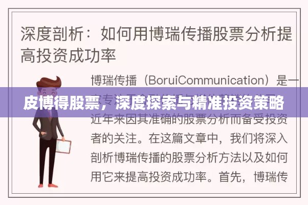 皮博得股票，深度探索与精准投资策略