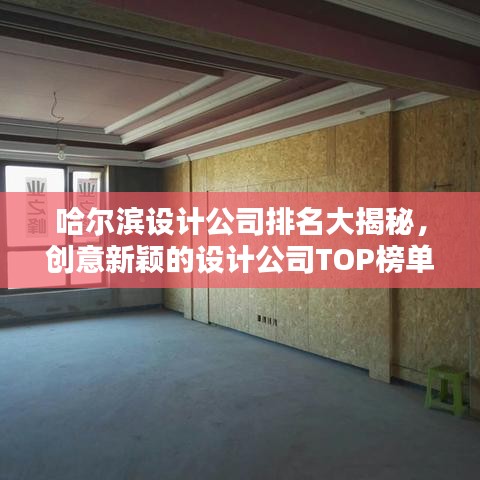 哈尔滨设计公司排名大揭秘，创意新颖的设计公司TOP榜单！