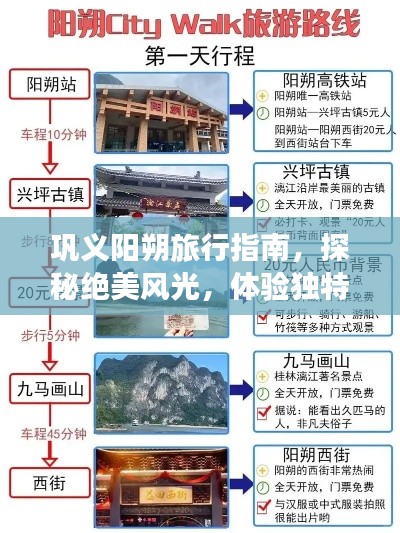 巩义阳朔旅行指南，探秘绝美风光，体验独特风情